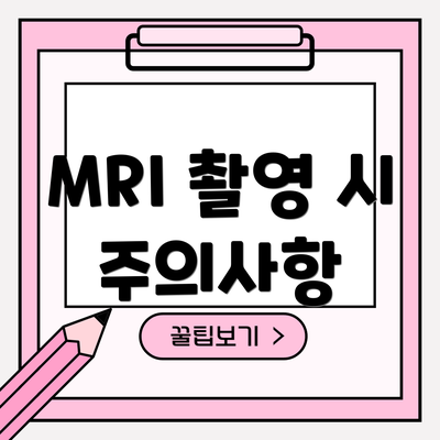 MRI 촬영 시 주의사항