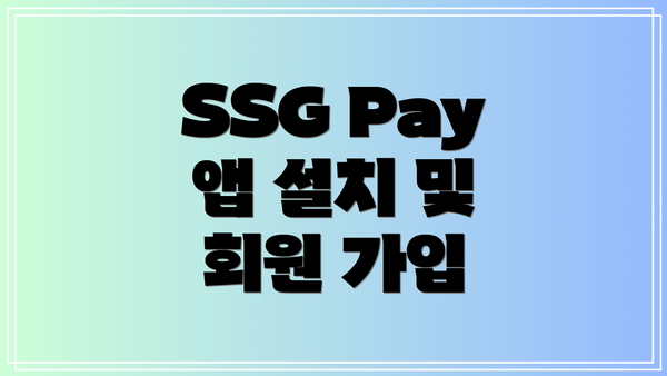SSG Pay 앱 설치 및 회원 가입