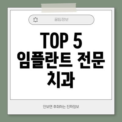 TOP 5 임플란트 전문 치과