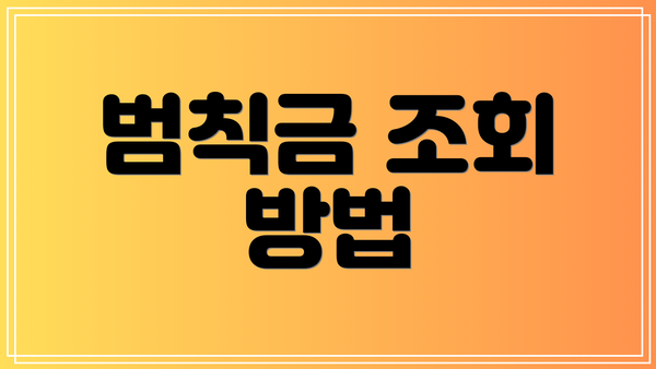 범칙금 조회 방법