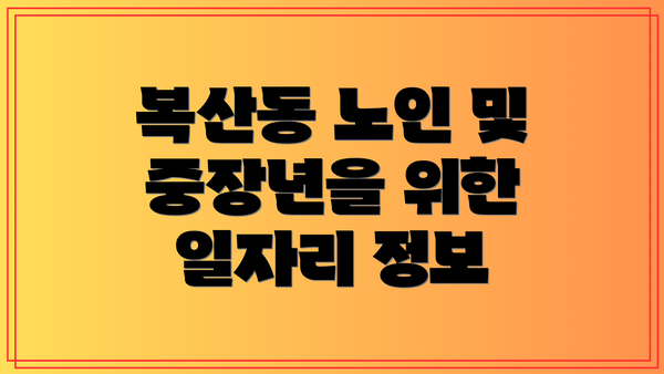 복산동 노인 및 중장년을 위한 일자리 정보