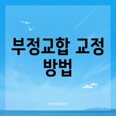 부정교합 교정 방법