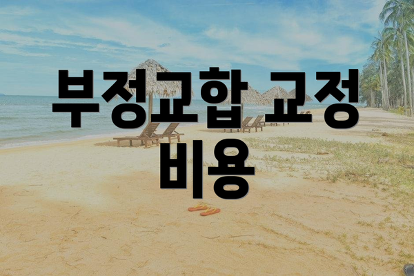 부정교합 교정 비용