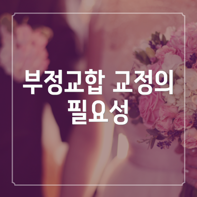 부정교합 교정의 필요성