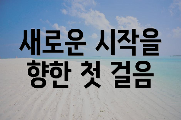 새로운 시작을 향한 첫 걸음