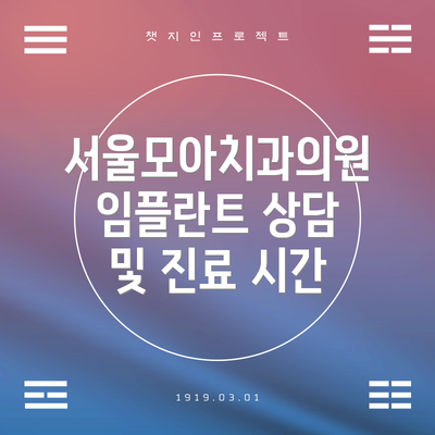서울모아치과의원 임플란트 상담 및 진료 시간