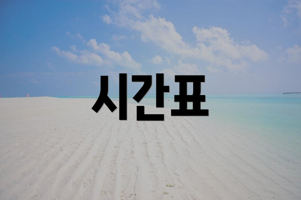 시간표