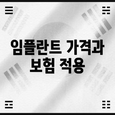 임플란트 가격과 보험 적용