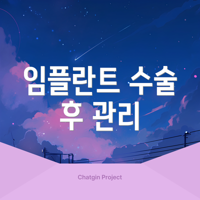 임플란트 수술 후 관리