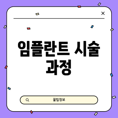 임플란트 시술 과정