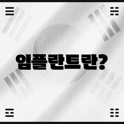 임플란트란?