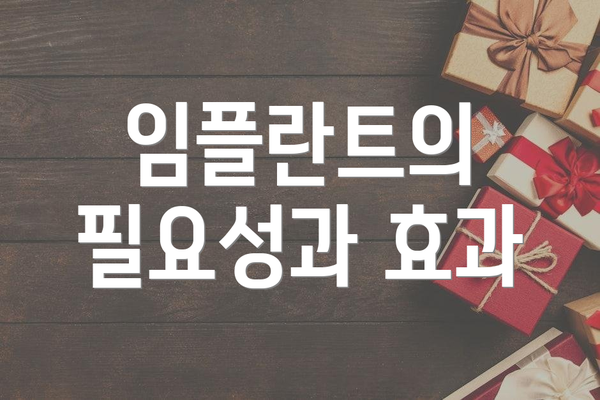 임플란트의 필요성과 효과