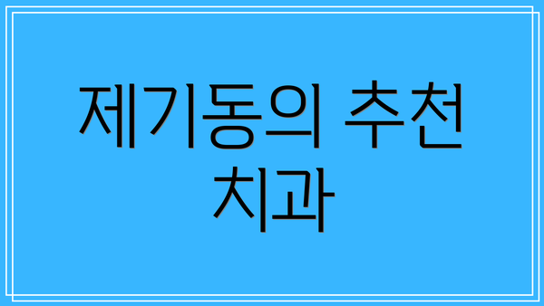 제기동의 추천 치과