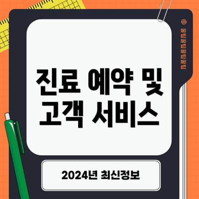 진료 예약 및 고객 서비스