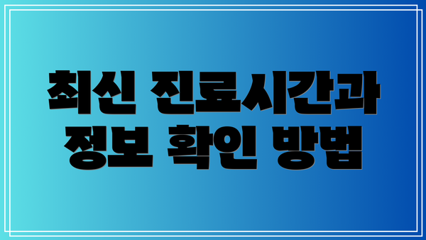 최신 진료시간과 정보 확인 방법