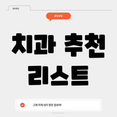 치과 추천 리스트
