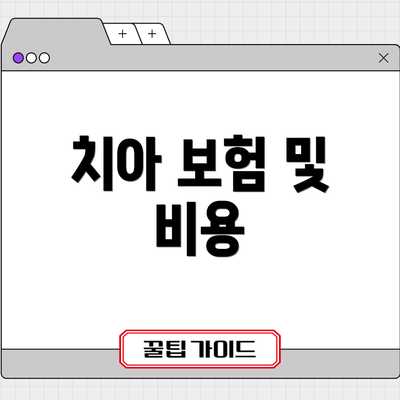 치아 보험 및 비용