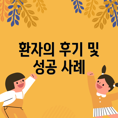 환자의 후기 및 성공 사례