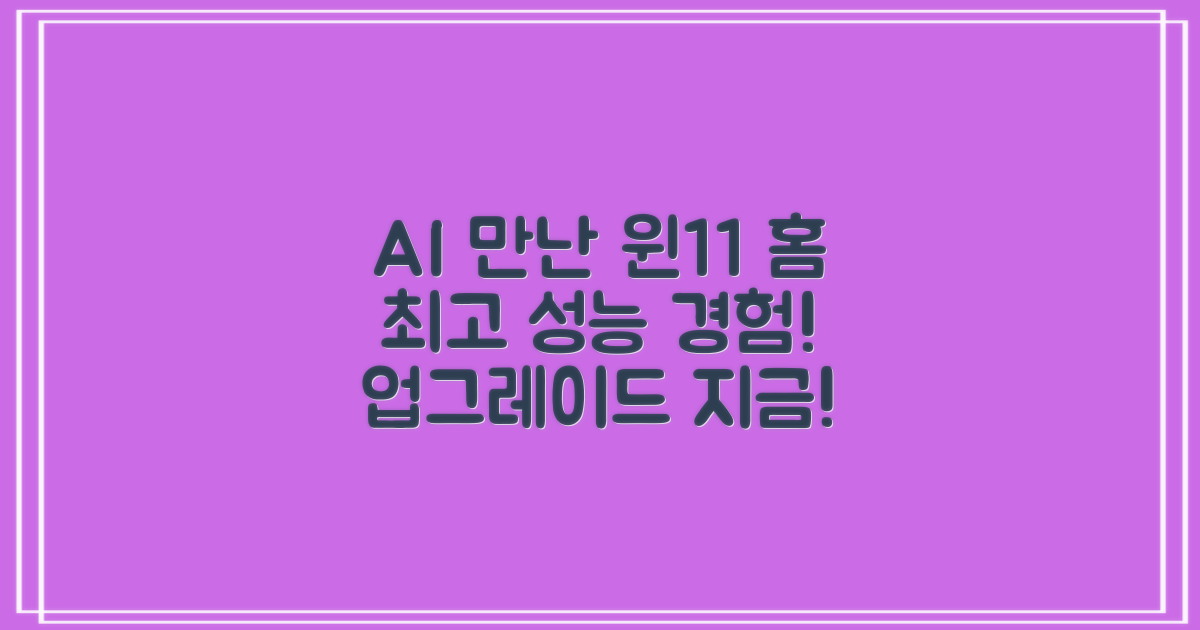 윈11 홈, AI 최적화
