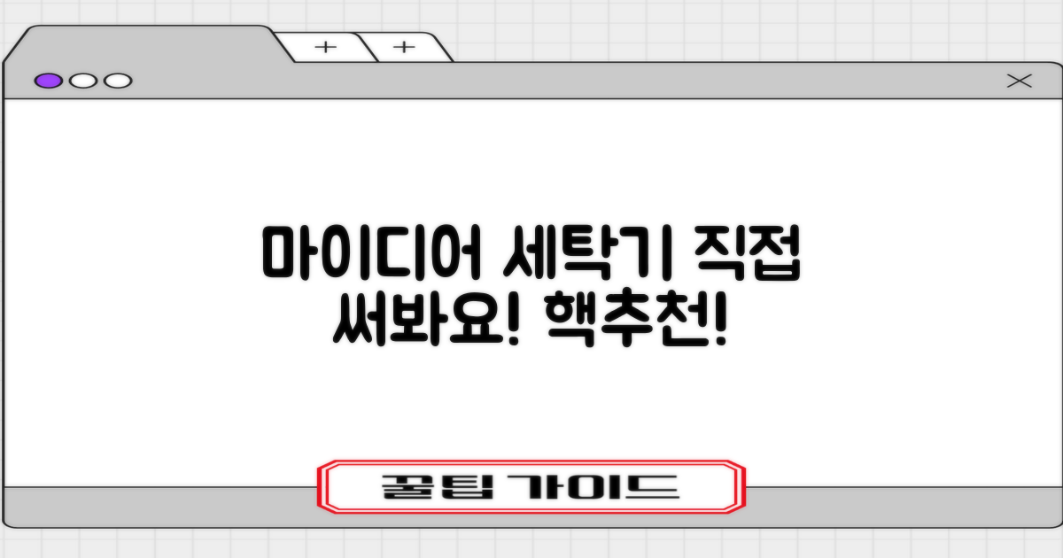 마이디어 세탁기, 직접 써보세요!
