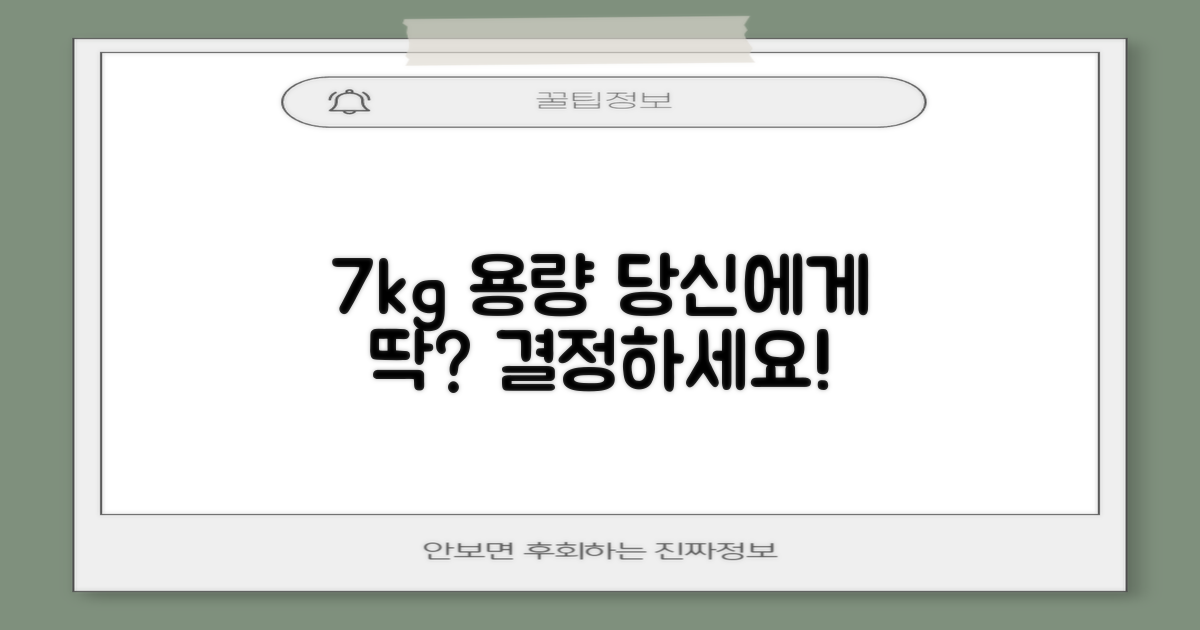 7kg 용량, 당신에게 딱 맞을까요?