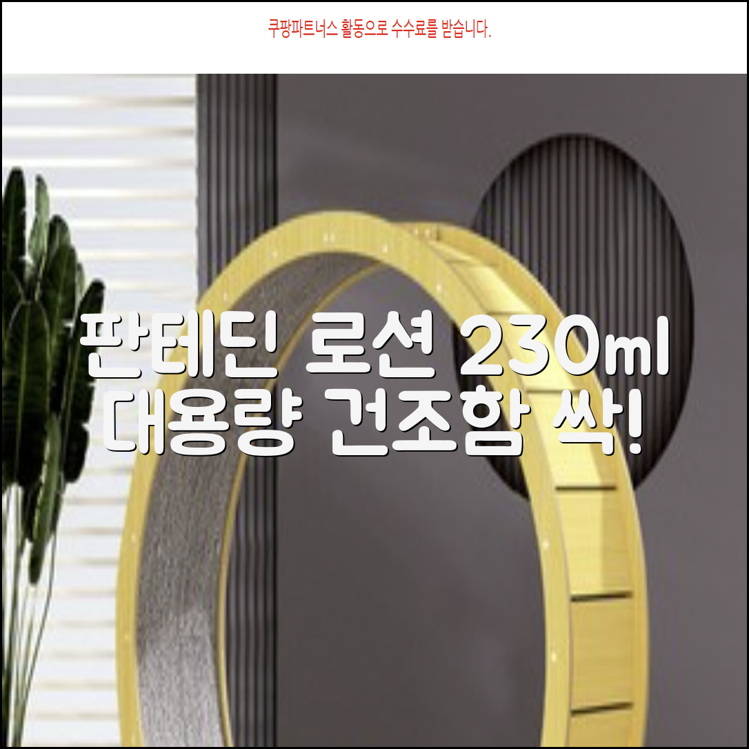 그린핑거 판테딘 더마 로션, 1개, 230ml 추천 리뷰