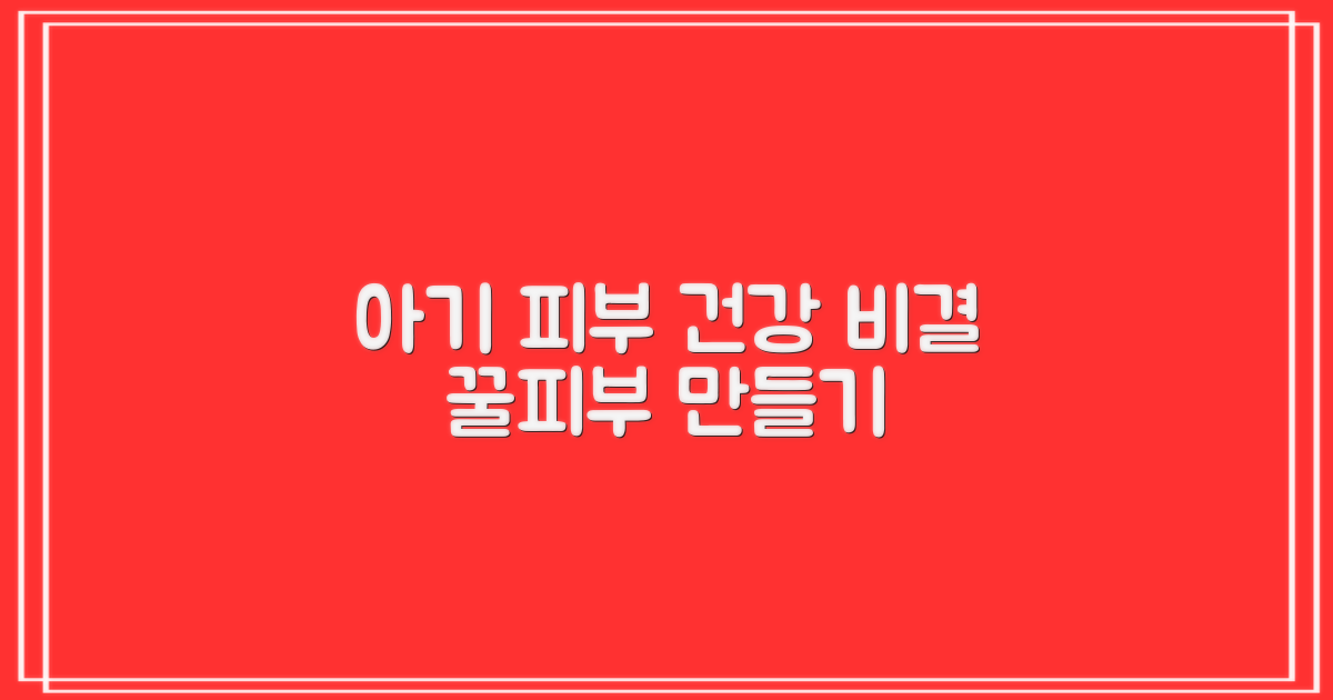 아기 피부 건강 지키기