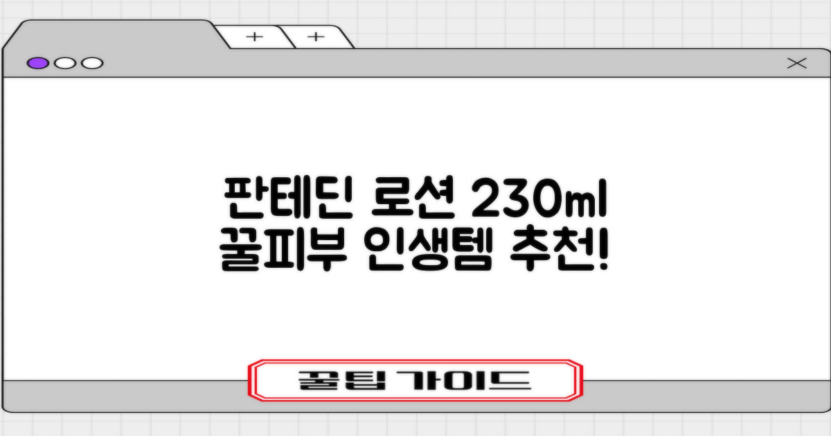 그린핑거 판테딘 더마 로션, 1개, 230ml 추천 리뷰