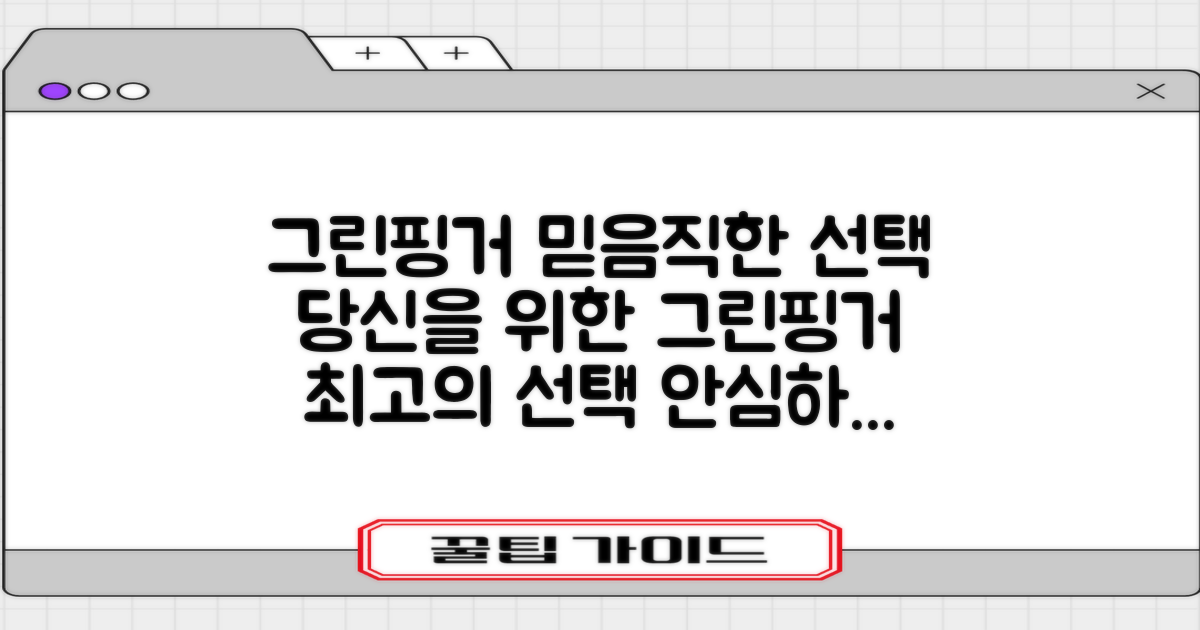 그린핑거, 믿음직한 선택