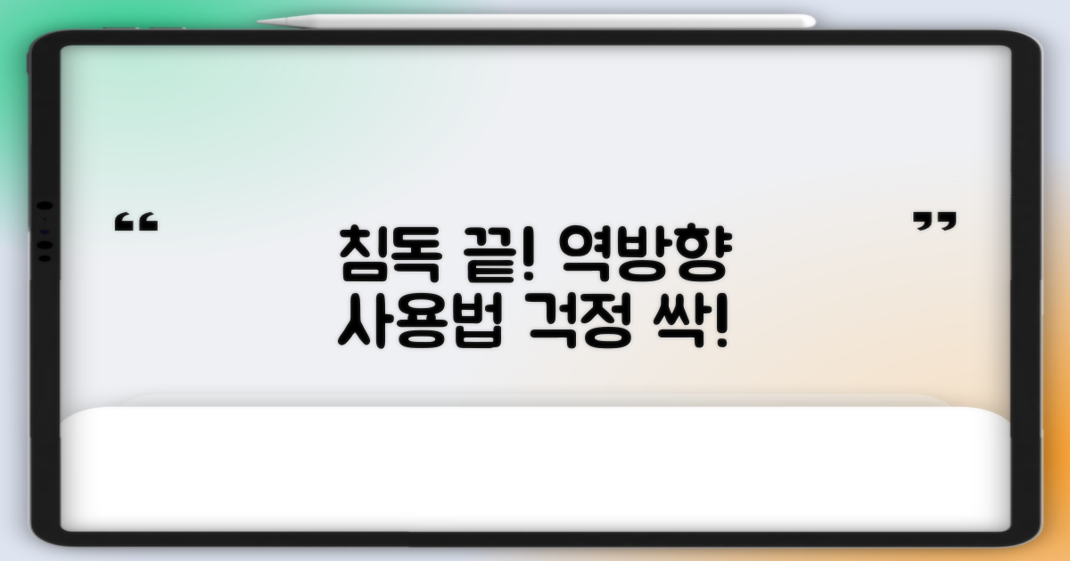 침독 걱정 끝! 역방향 사용법