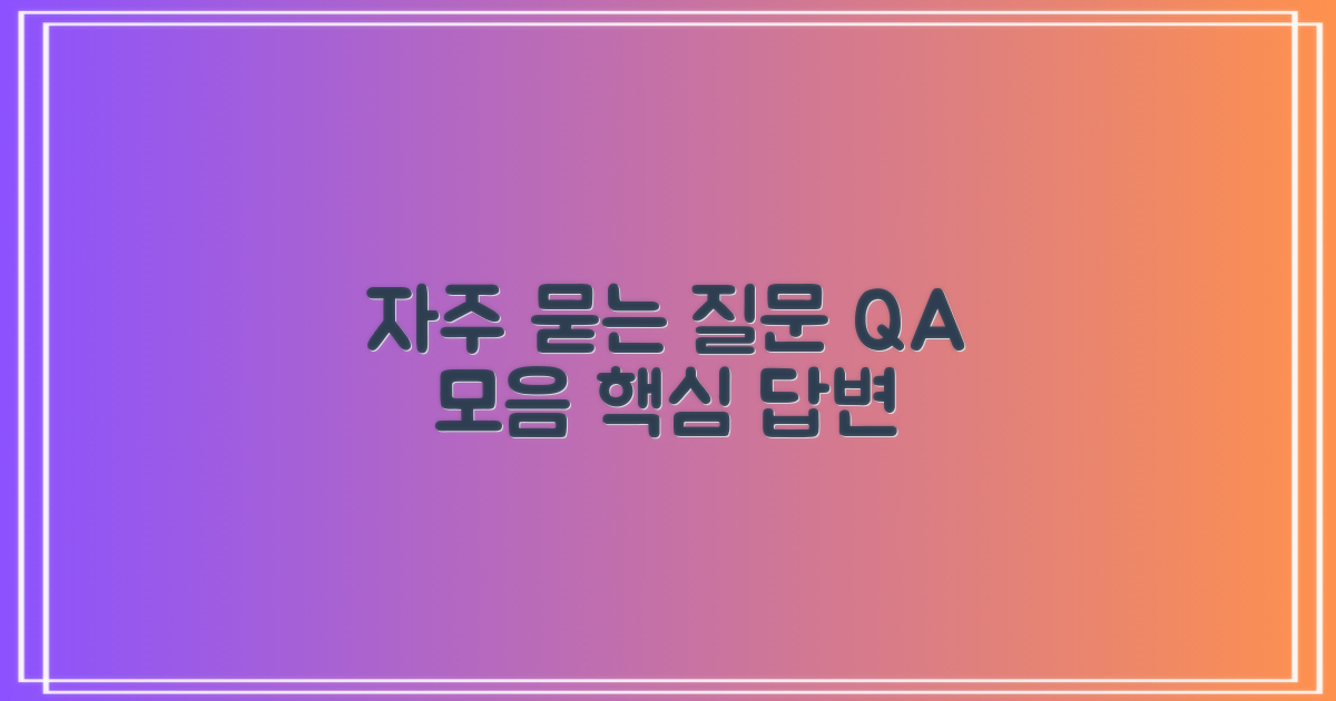자주 묻는 질문