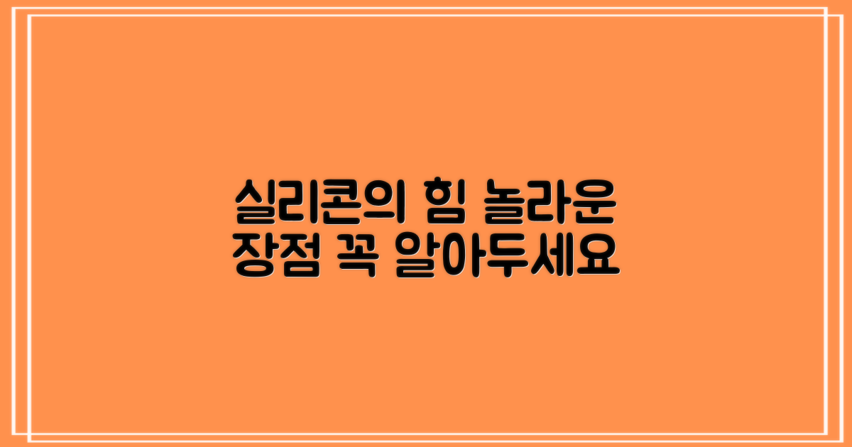 실리콘 소재, 장점은 무엇일까?