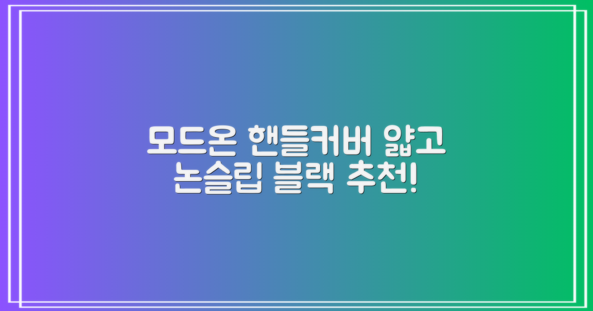 모드온 얇은 미끄럼방지 논슬립 실리콘 핸들커버, 블랙 추천 리뷰