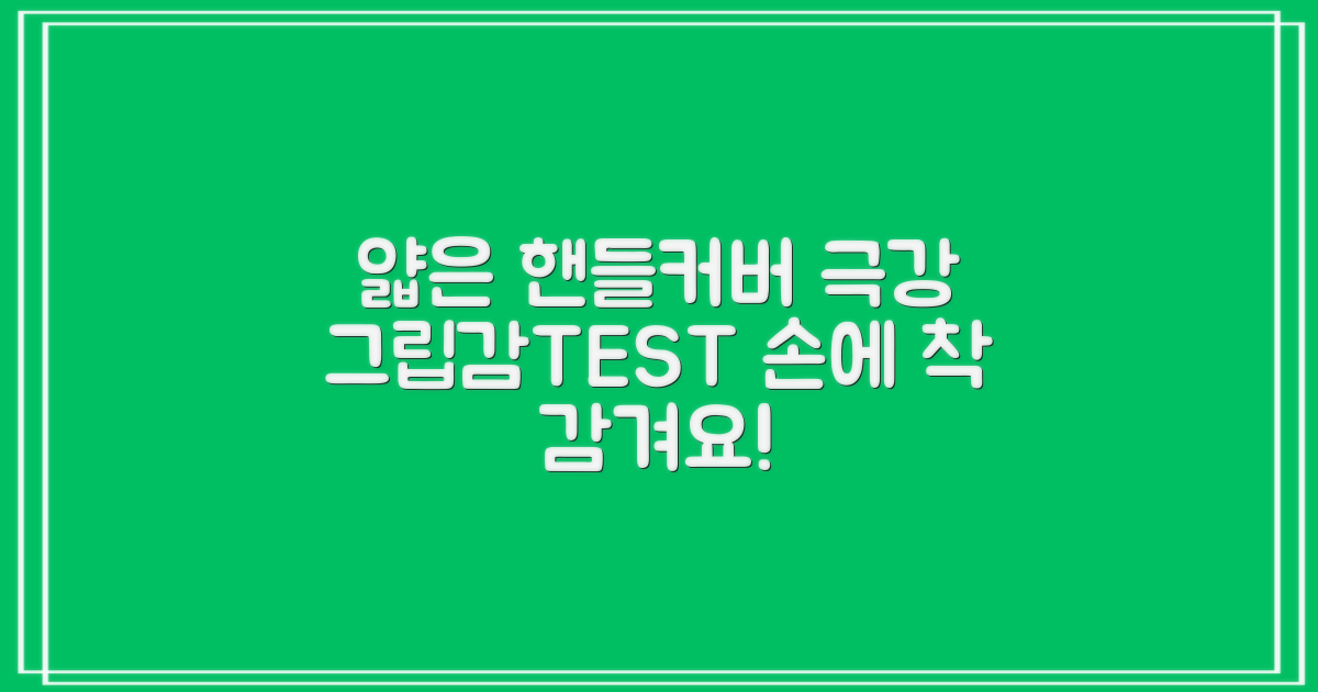얇은 핸들커버, 그립감은 어떨까?