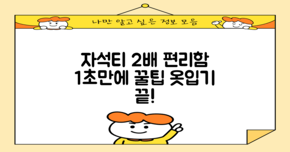 2가지 자석티, 편리함 2배