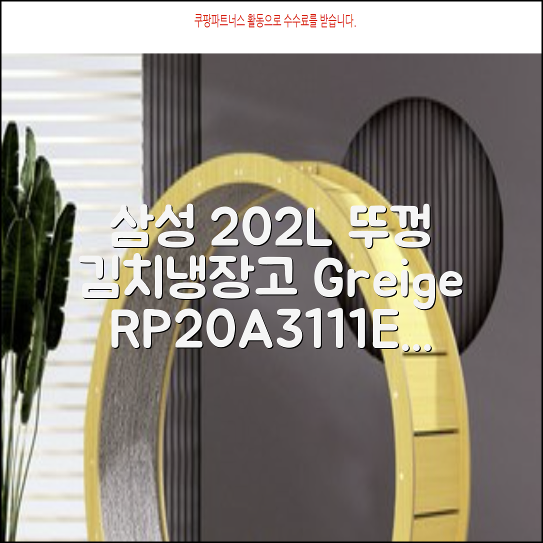 삼성전자 플러스 202L 뚜껑형 김치냉장고, Greige, RP20A3111EG 추천 리뷰
