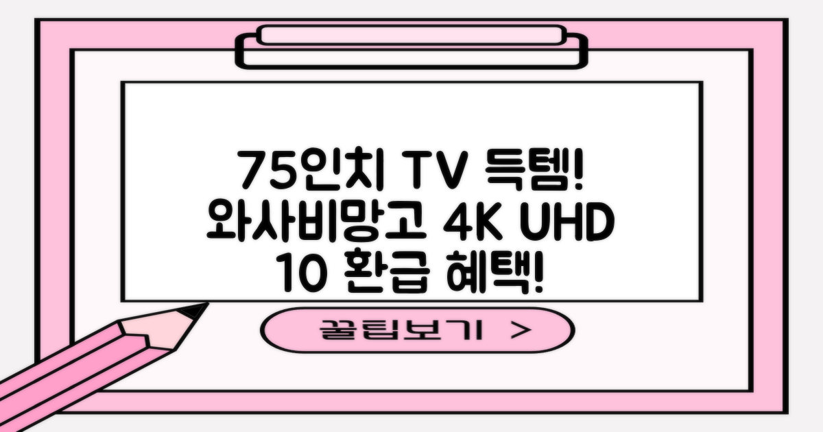[10% 환급가전] 와사비망고 4K UHD ZEN U750 Max HDR TV, 189cm(75인치), 스탠드형, 방문설치 추천 리뷰