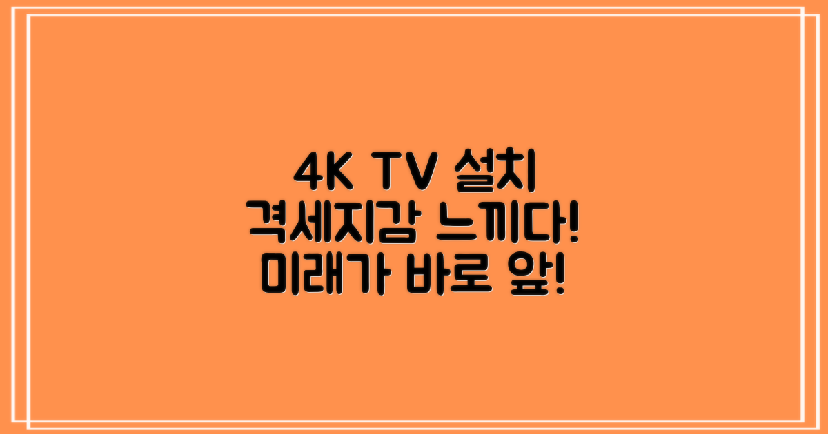 4K 시대, TV 설치 격세지감