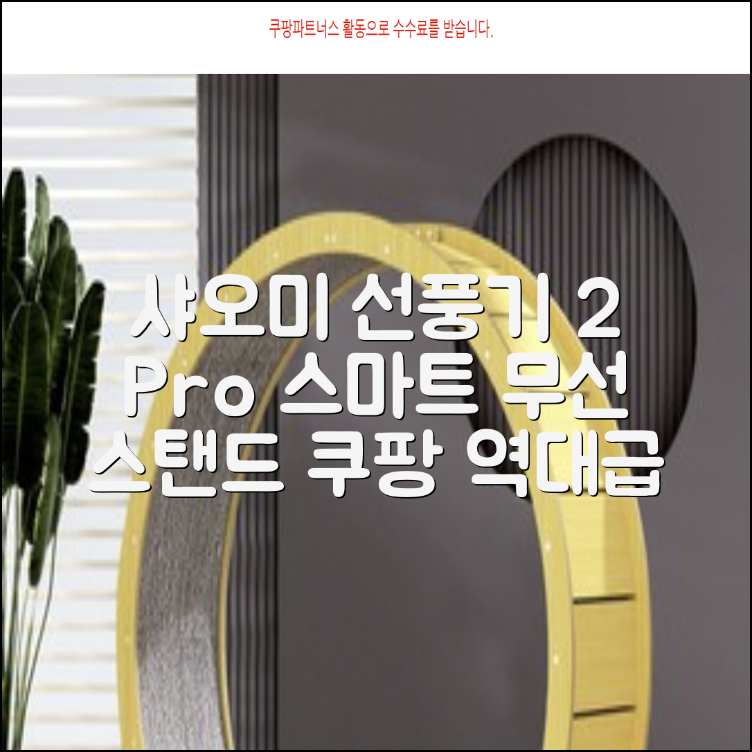 샤오미 스마트 무선 스탠드 선풍기2 Pro BPLDS03DM 추천 리뷰