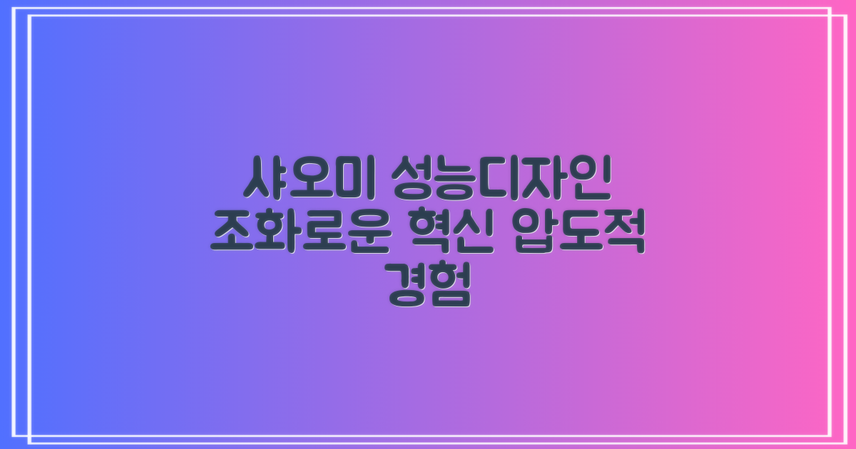 샤오미, 성능과 디자인 조화