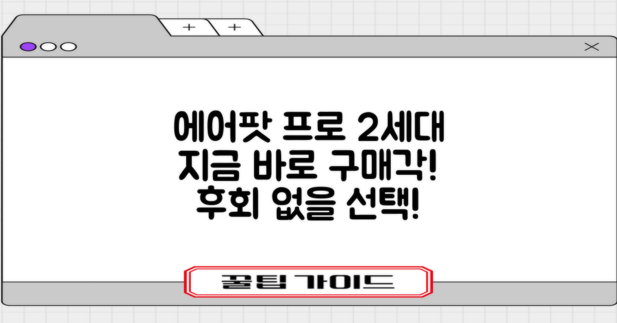 에어팟 프로 2세대, 꼭 구매하세요!