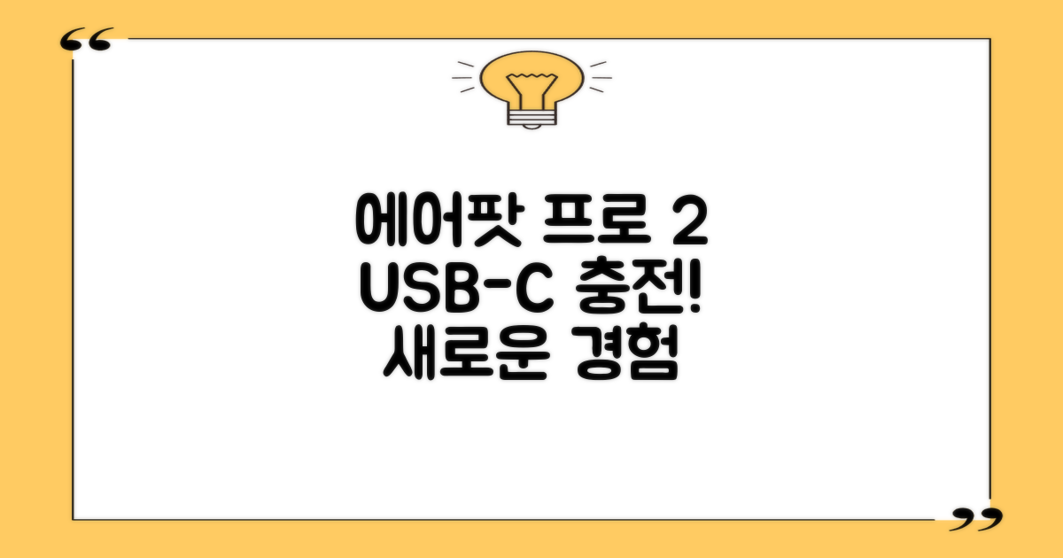 에어팟 프로 2세대, USB-C를 경험하세요!