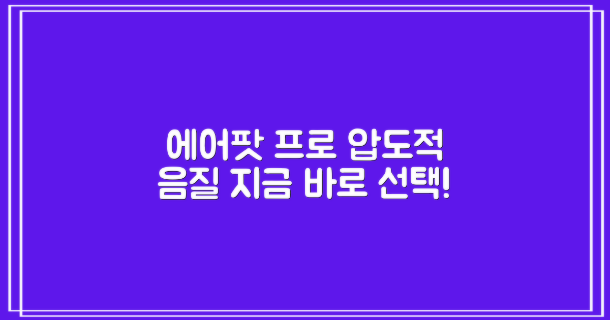 최고의 음질, 에어팟 프로를 선택하세요!