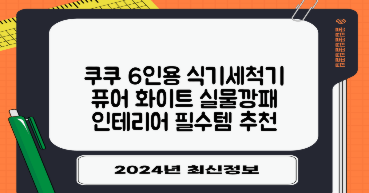 쿠쿠 인테리어 식기세척기 6인용, 퓨어 화이트, CDW-CS0620TWE, 단순배송상품 추천 리뷰