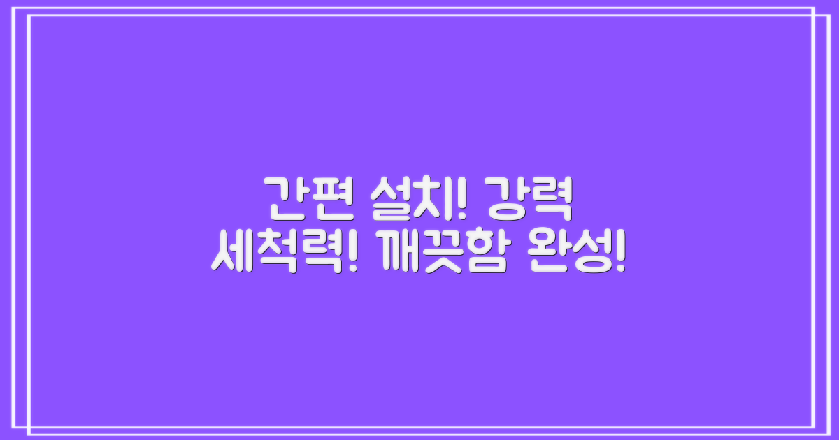 설치 간편, 강력한 세척력