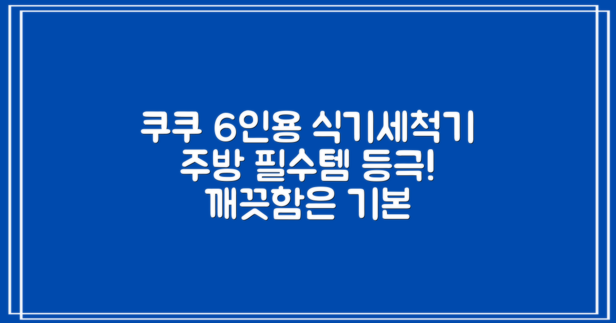 쿠쿠 6인용 식기세척기, 주방 필수품