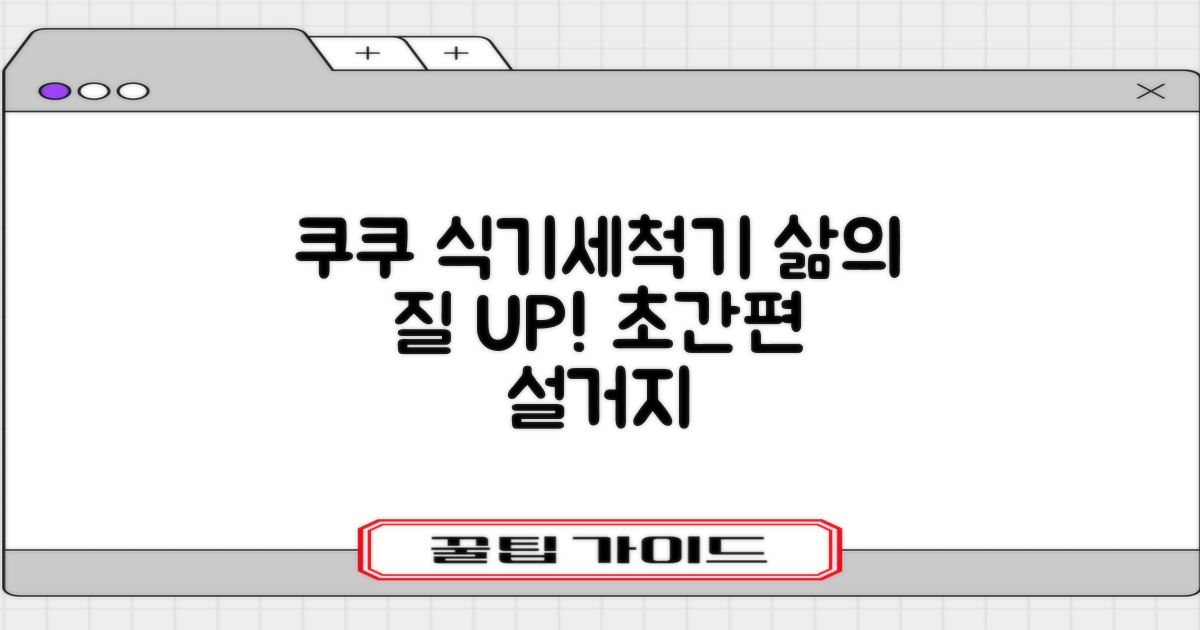 삶의 질 높이는 쿠쿠 식기세척기
