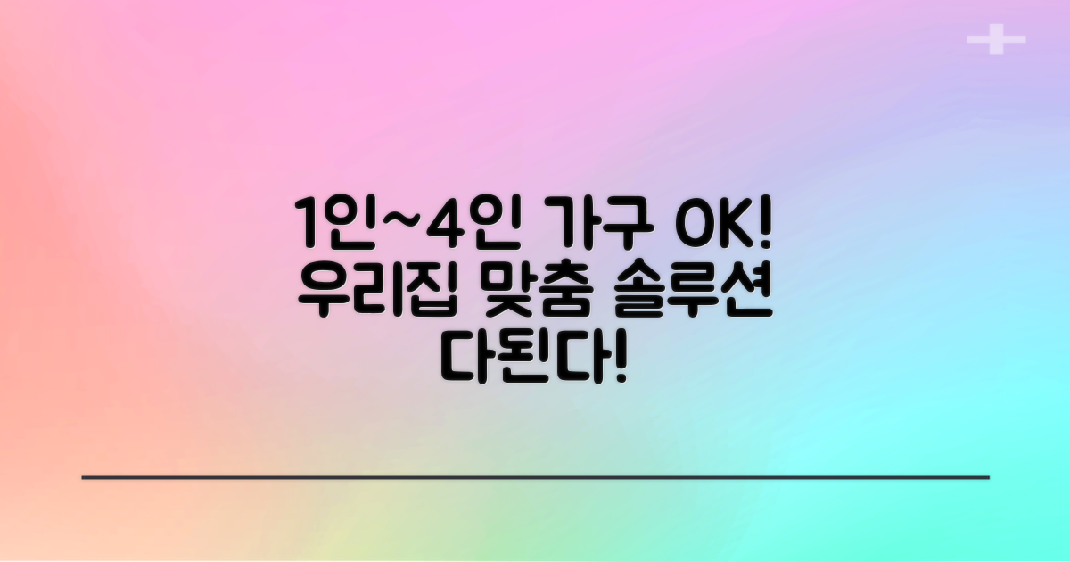 1인 가구부터 4인 가구까지
