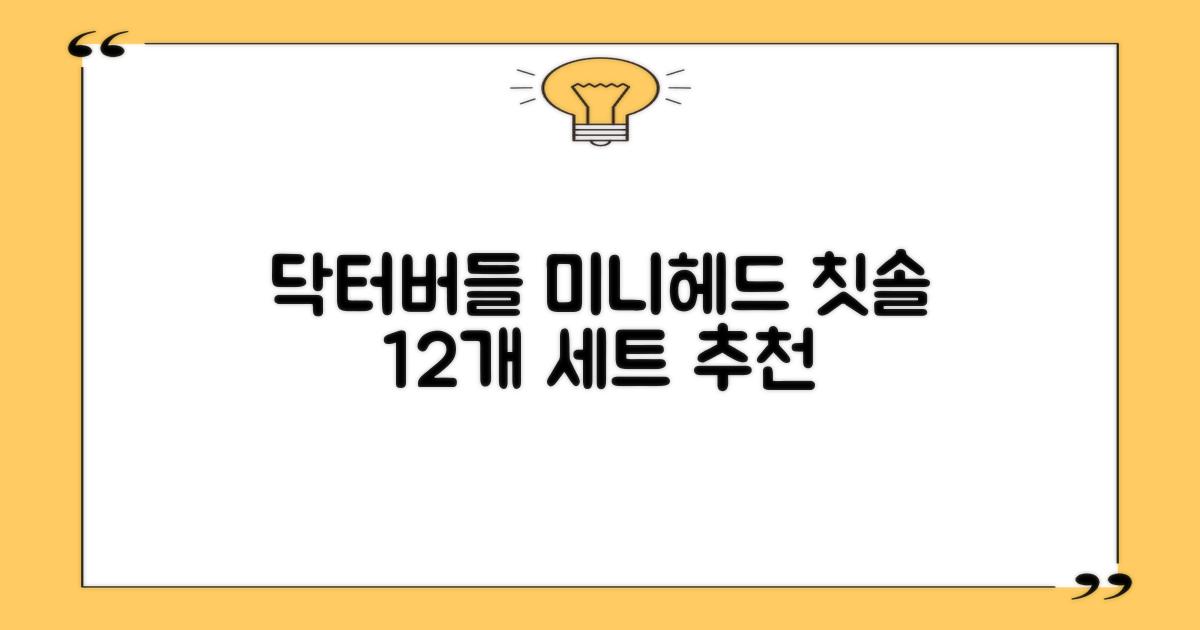 닥터버들 미니헤드 칫솔 세트, 12개입, 1개 추천 리뷰