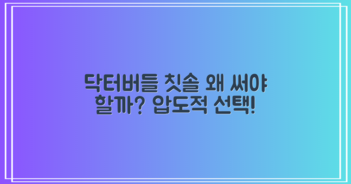 닥터버들 칫솔, 왜 선택해야 할까?